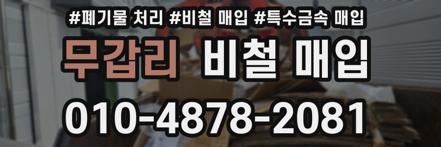 무갑리 비철 매입