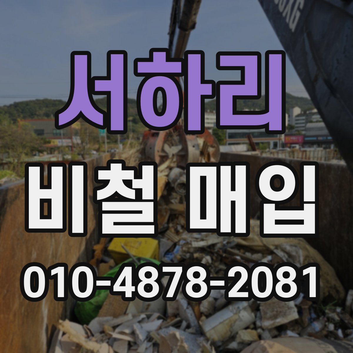 서하리 비철 매입