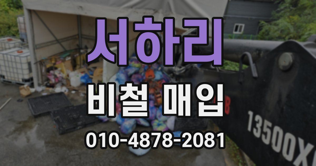 서하리 비철 매입
