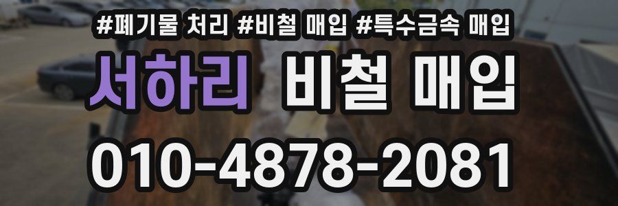 서하리 비철 매입