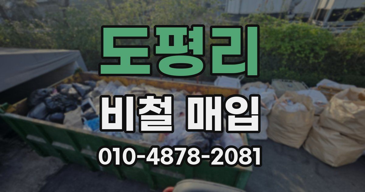 도평리 비철 매입