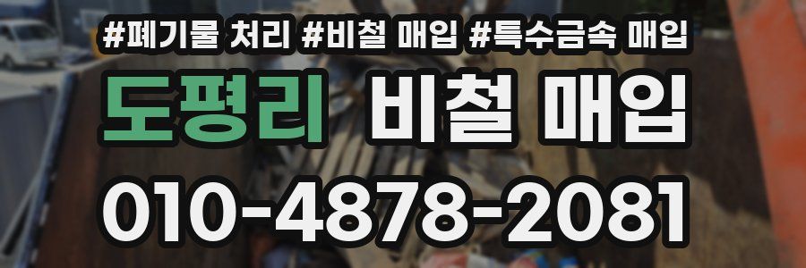 도평리 비철 매입