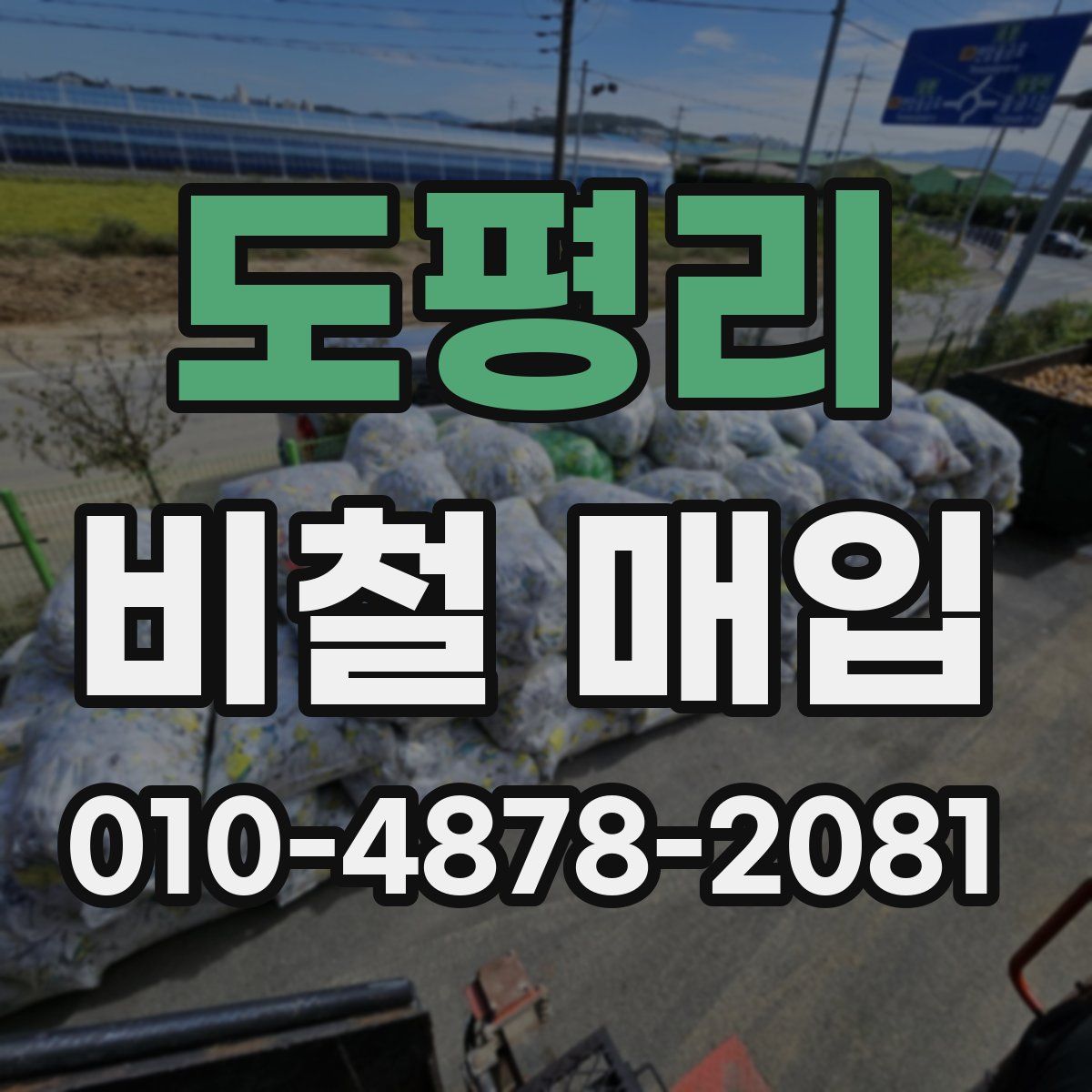 도평리 비철 매입