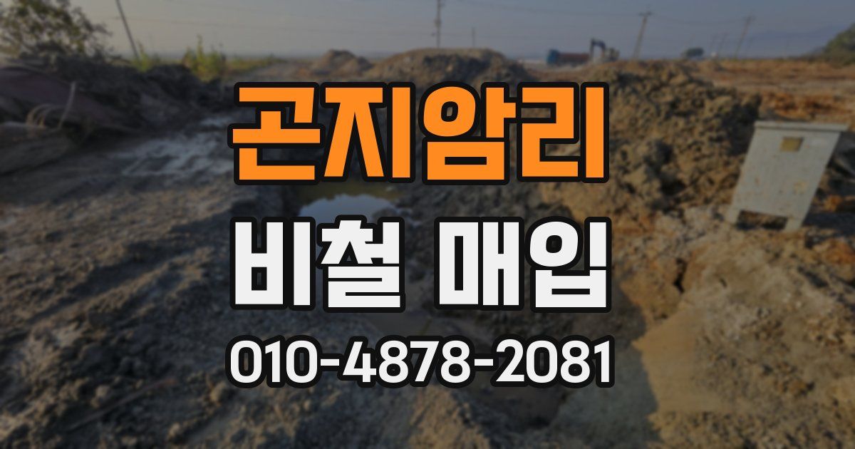 곤지암리 비철 매입