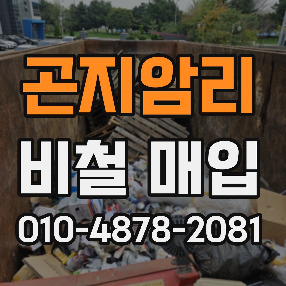 곤지암리 비철 매입
