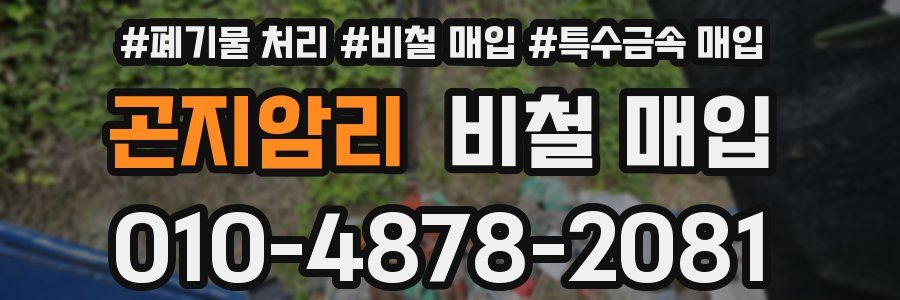 곤지암리 비철 매입