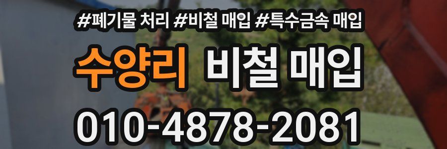 수양리 비철 매입