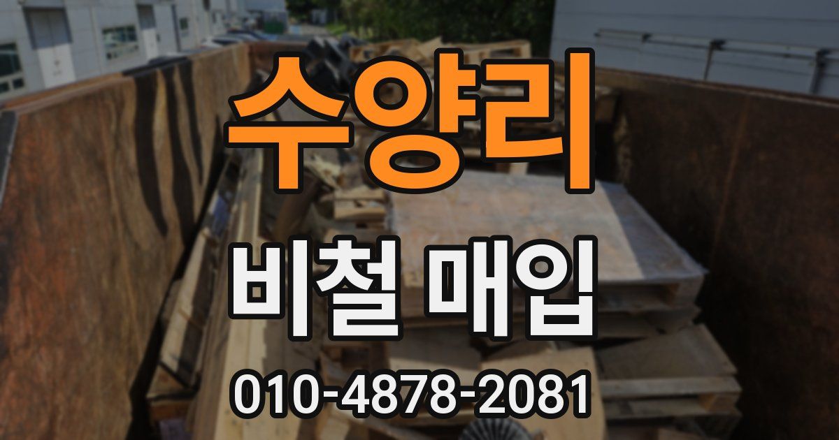 수양리 비철 매입