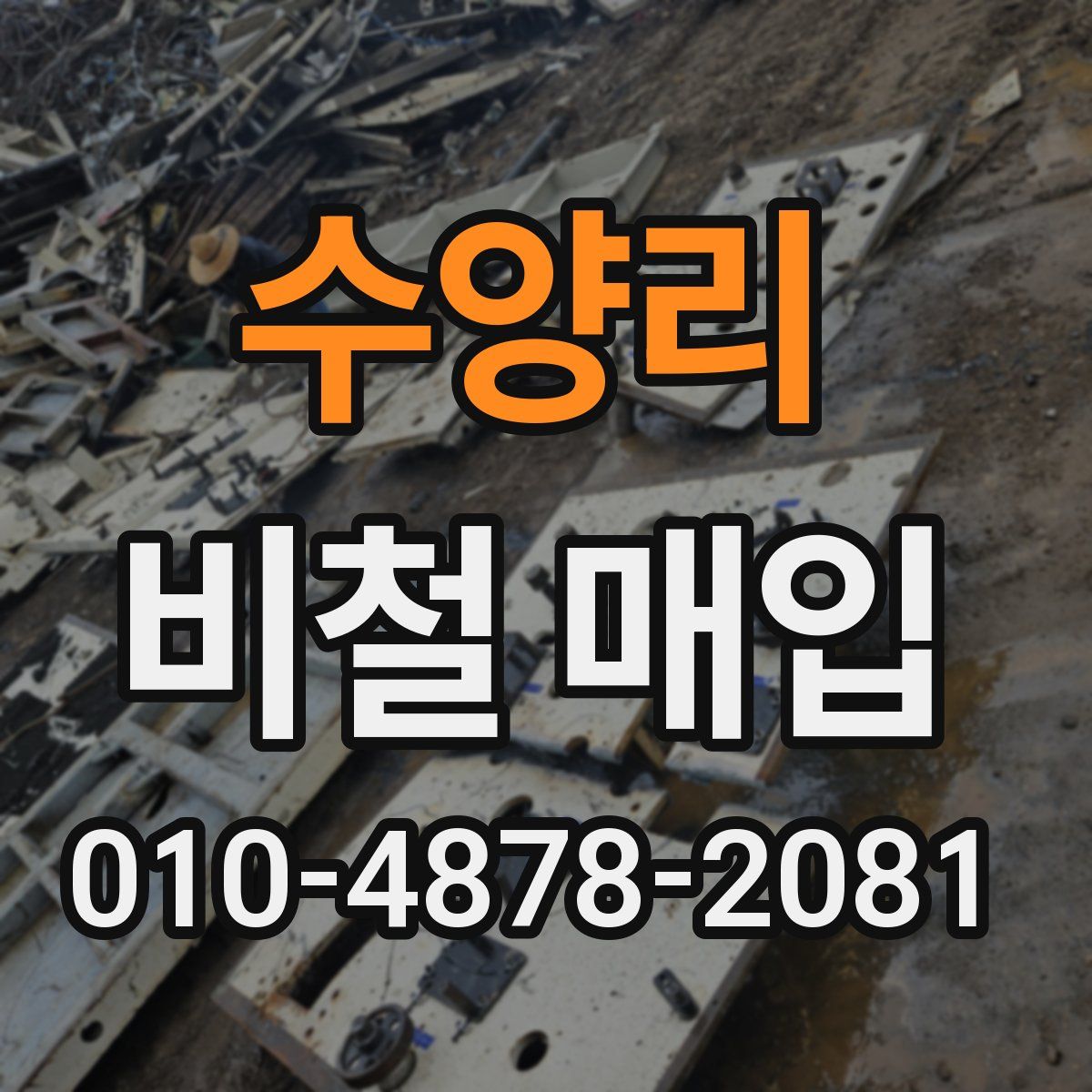 수양리 비철 매입