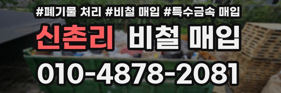신촌리 비철 매입