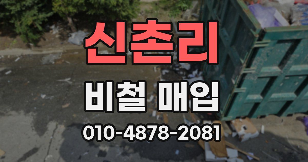 신촌리 비철 매입