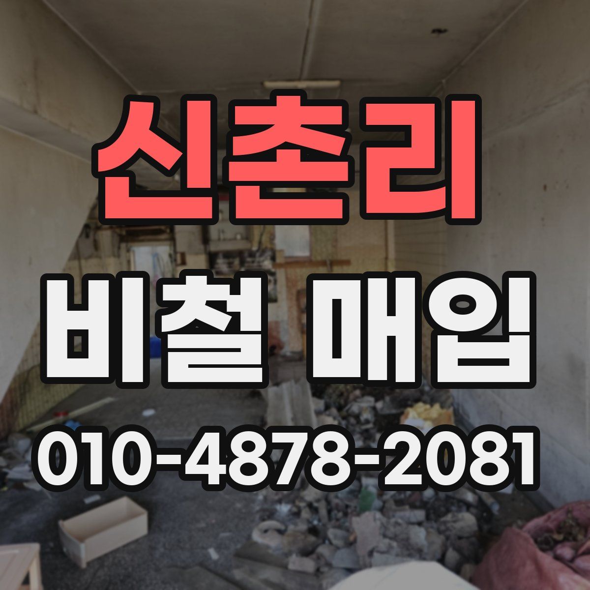 신촌리 비철 매입