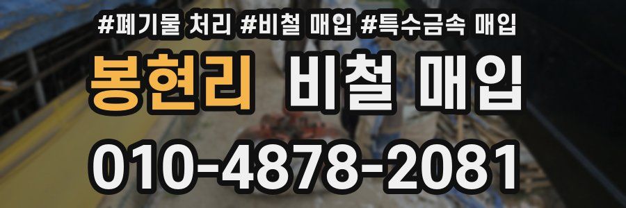 봉현리 비철 매입