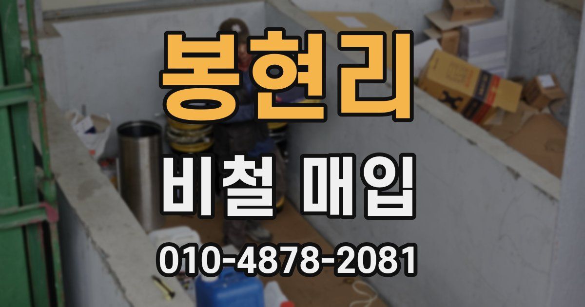 봉현리 비철 매입