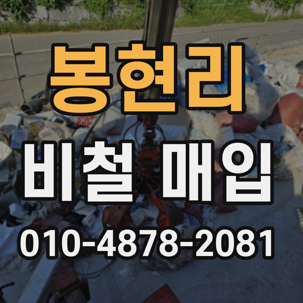 봉현리 비철 매입