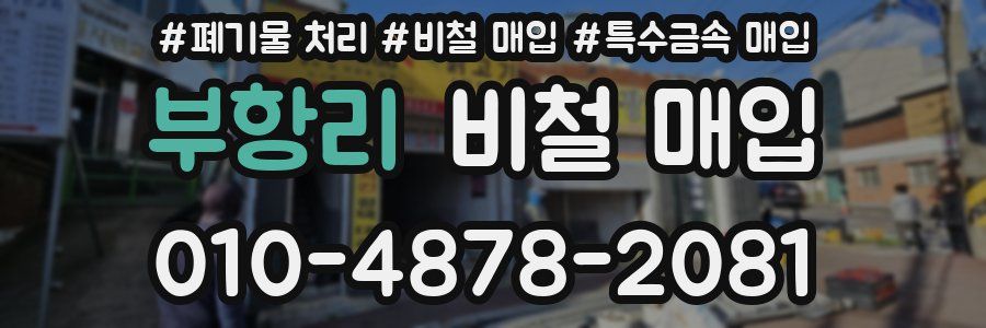 부항리 비철 매입
