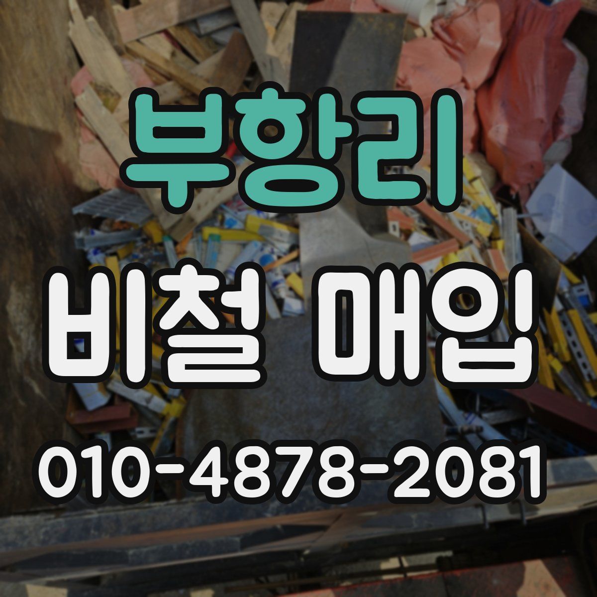 부항리 비철 매입