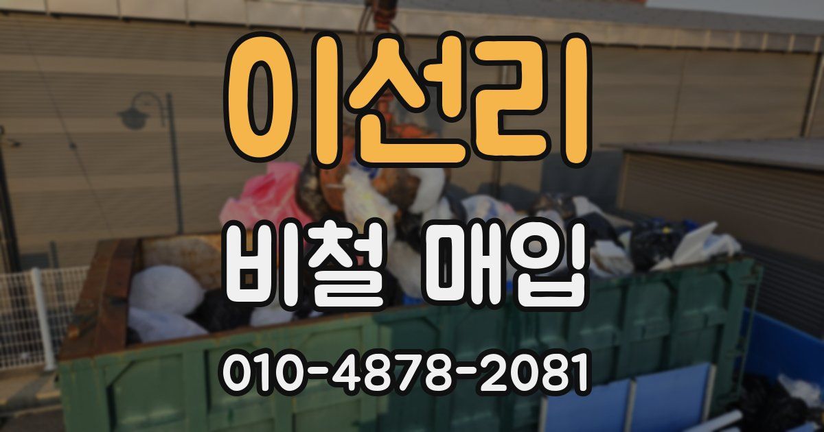 이선리 비철 매입