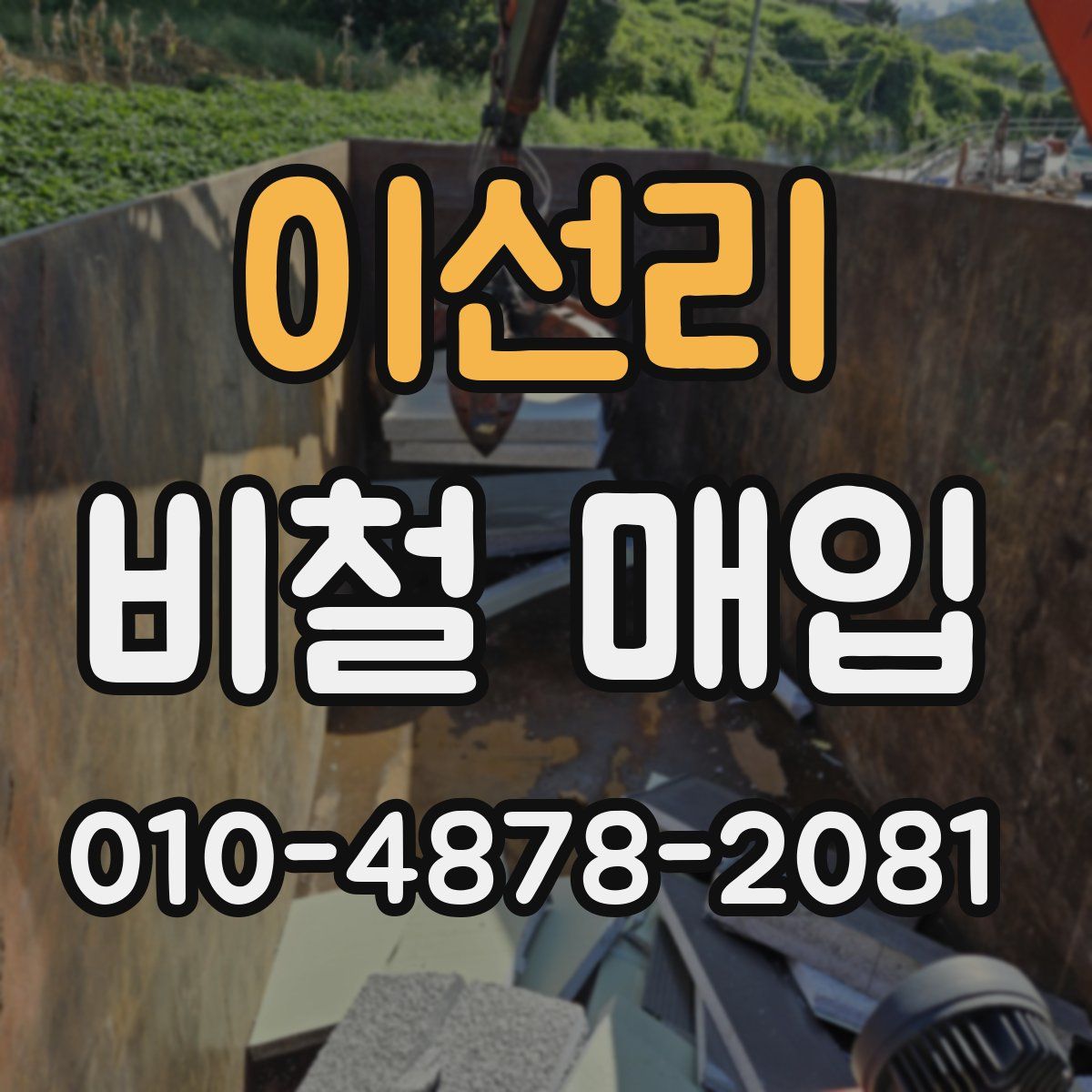 이선리 비철 매입
