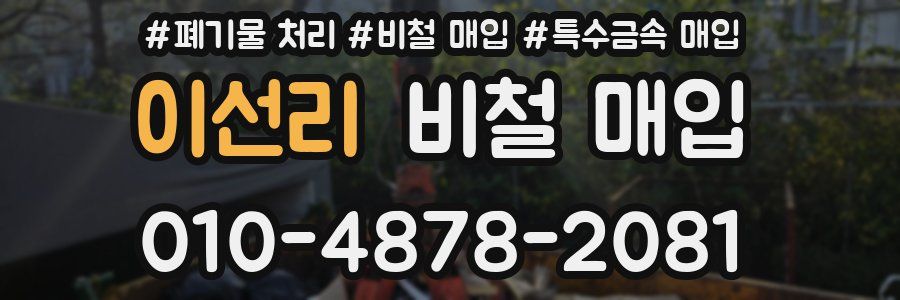 이선리 비철 매입
