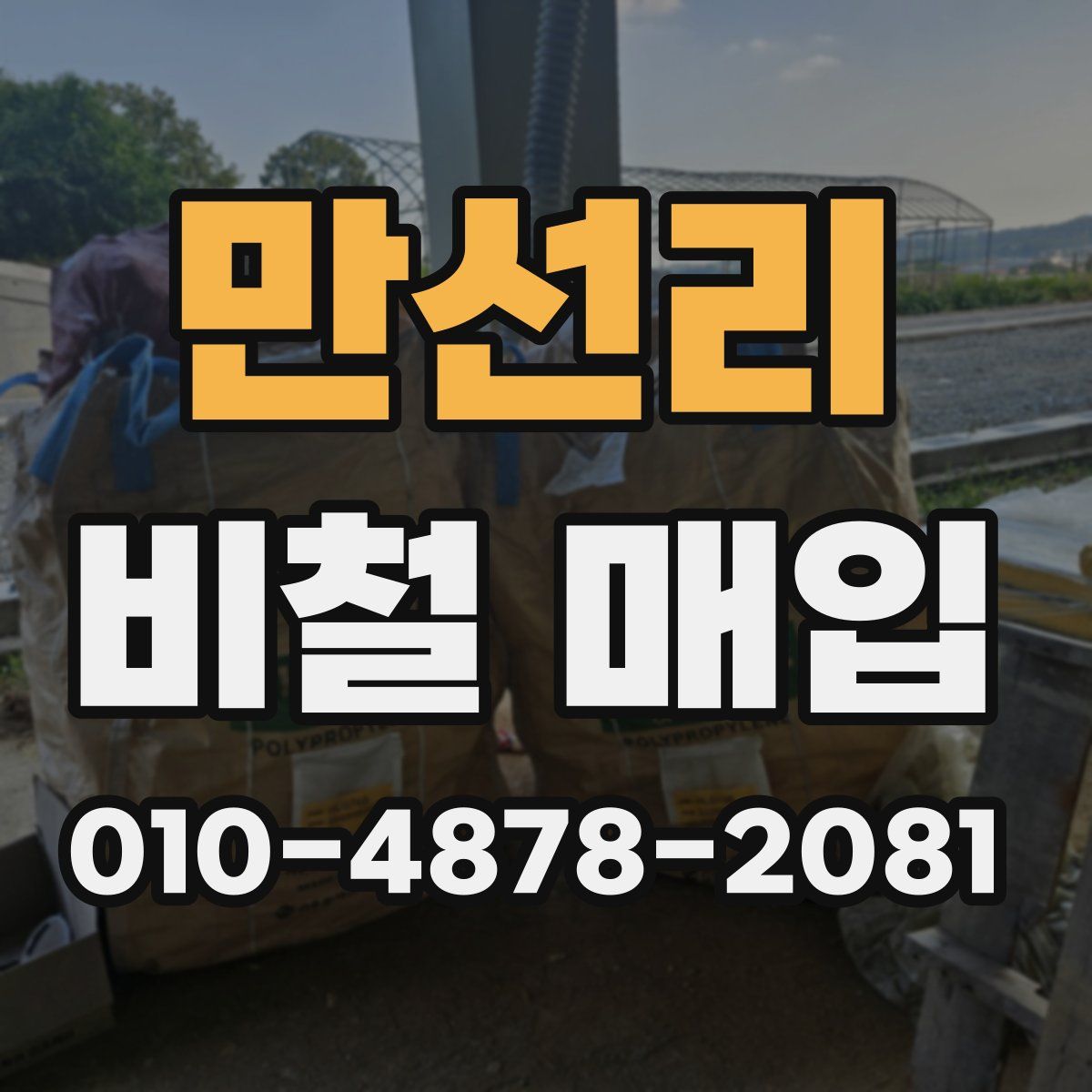 만선리 비철 매입
