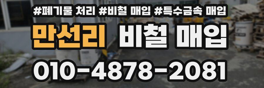 만선리 비철 매입