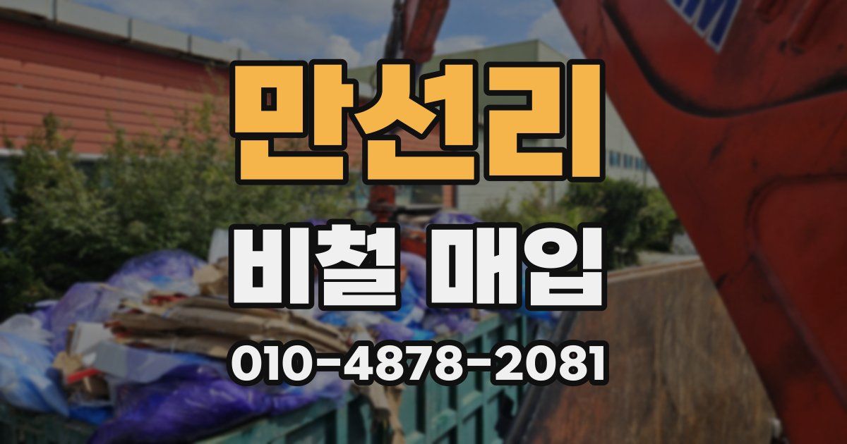 만선리 비철 매입