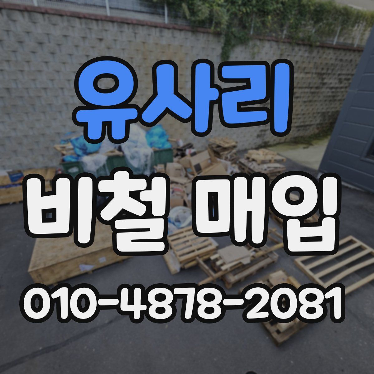 유사리 비철 매입