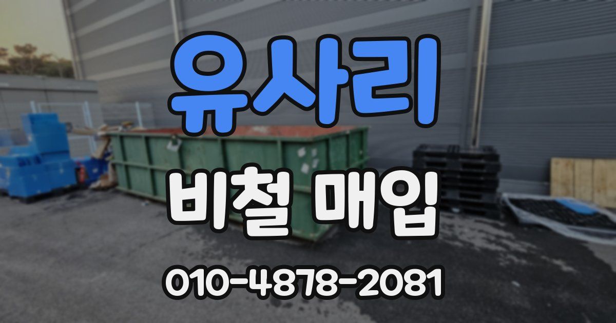 유사리 비철 매입