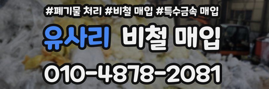 유사리 비철 매입