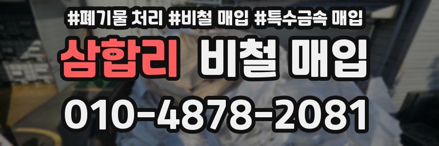 삼합리 비철 매입