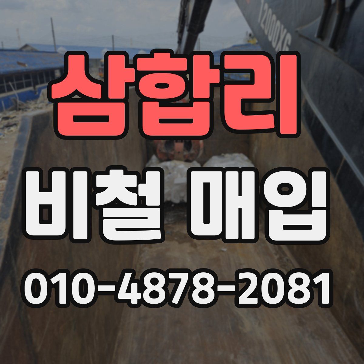 삼합리 비철 매입