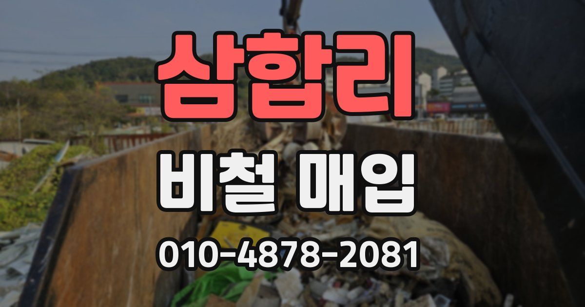 삼합리 비철 매입