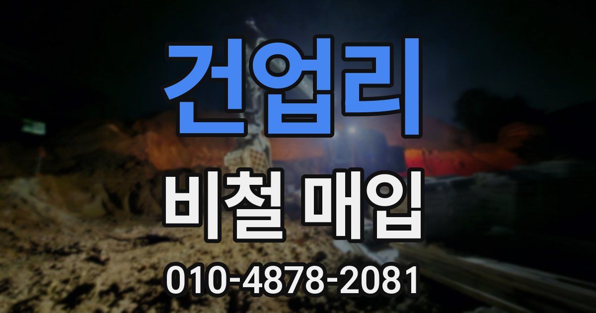 건업리 비철 매입