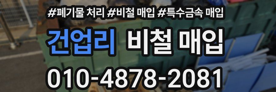 건업리 비철 매입