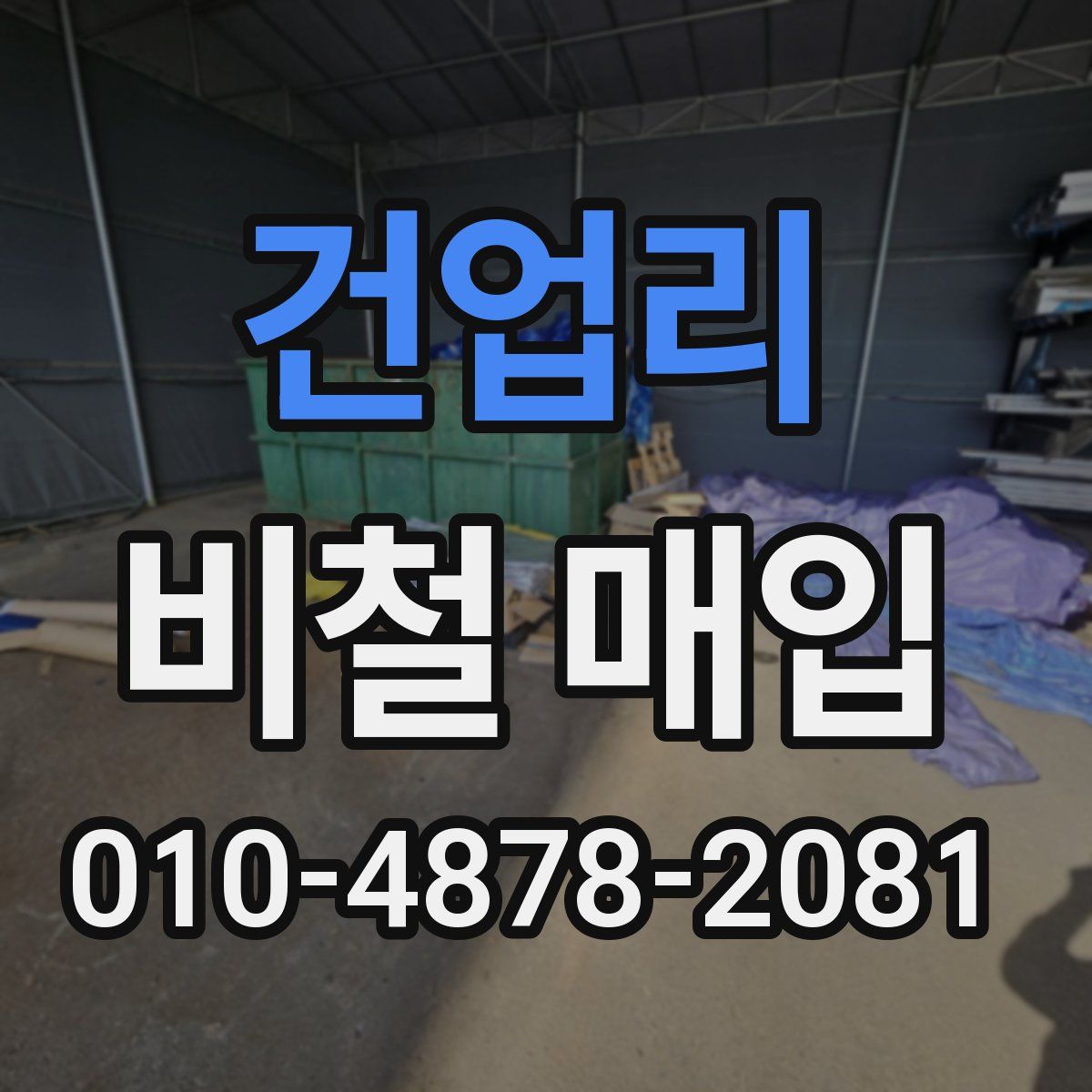 건업리 비철 매입