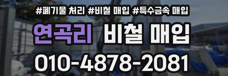 연곡리 비철 매입
