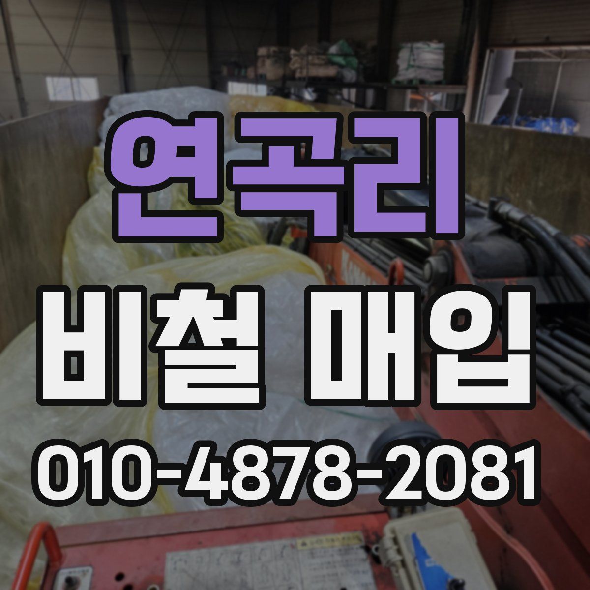 연곡리 비철 매입
