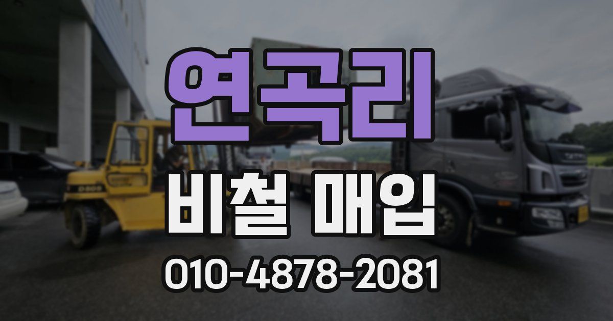 연곡리 비철 매입