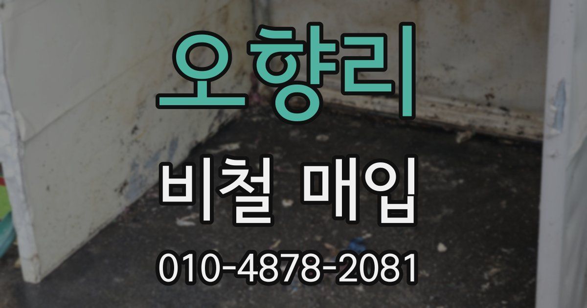 오향리 비철 매입