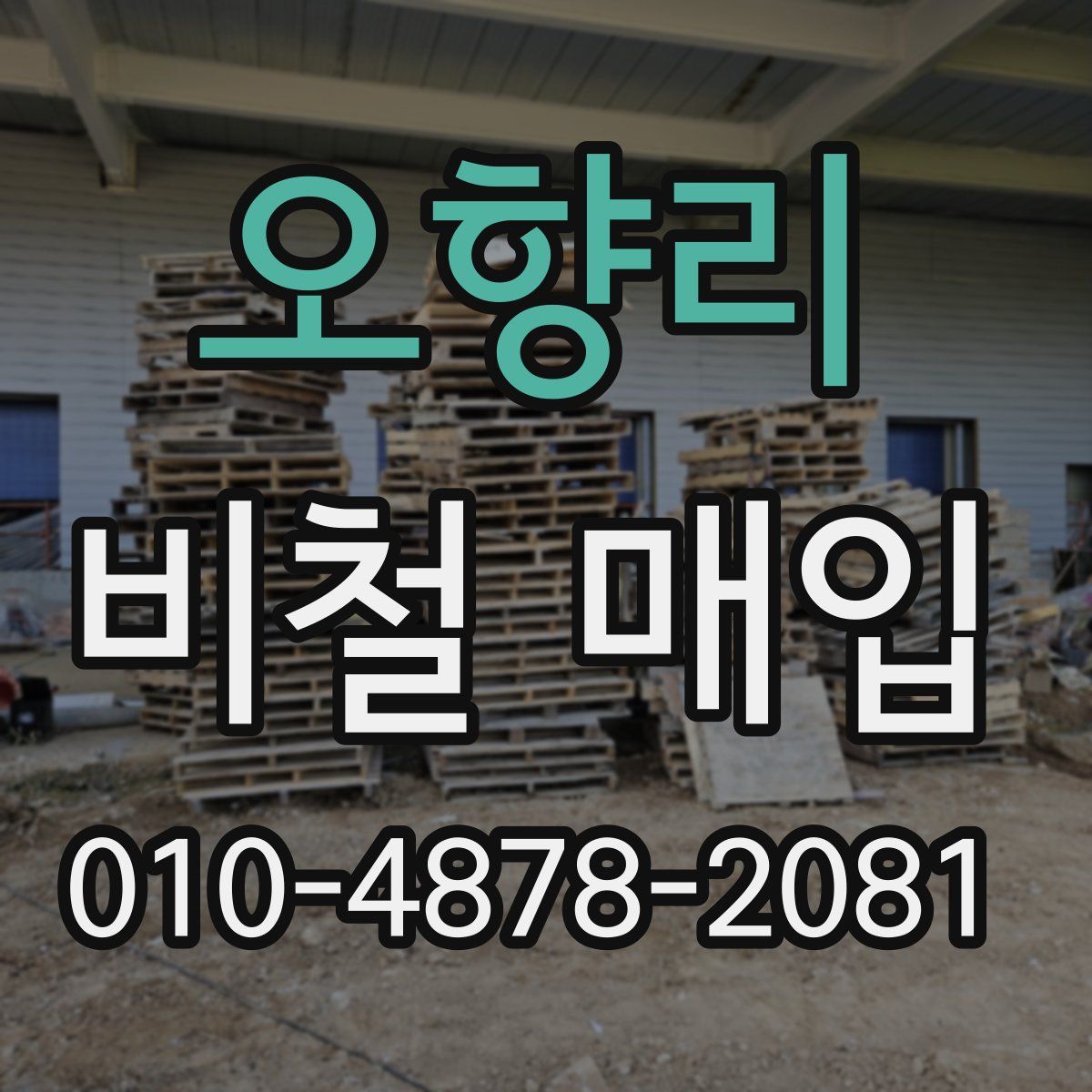 오향리 비철 매입