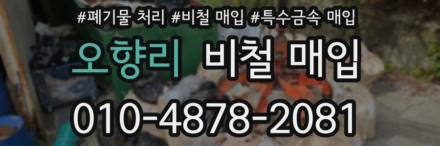 오향리 비철 매입