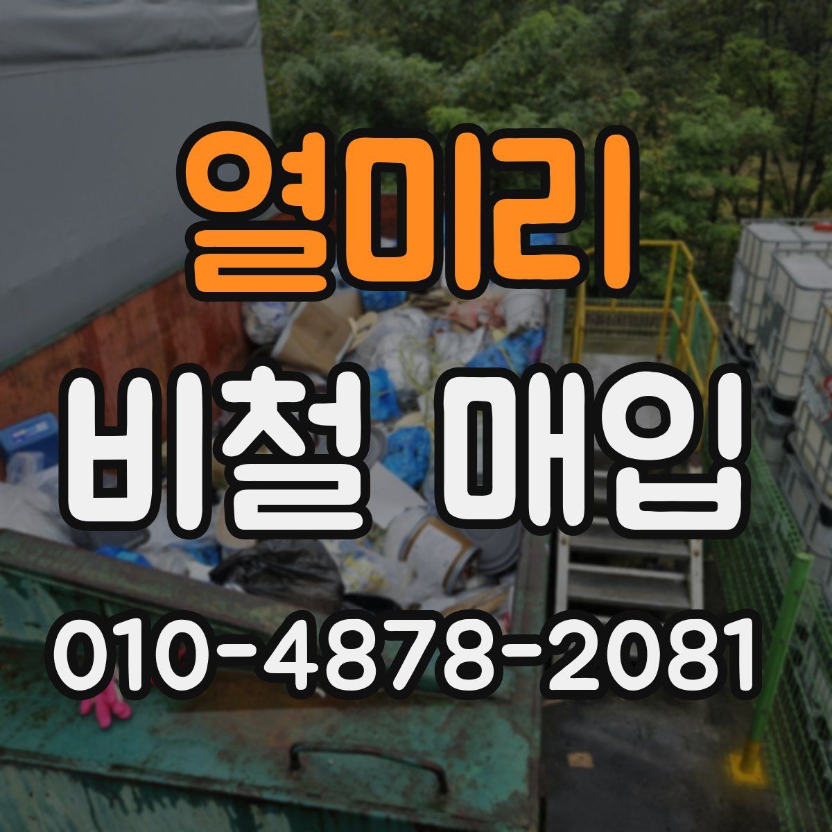 열미리 비철 매입
