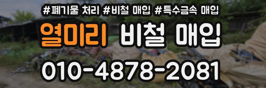 열미리 비철 매입