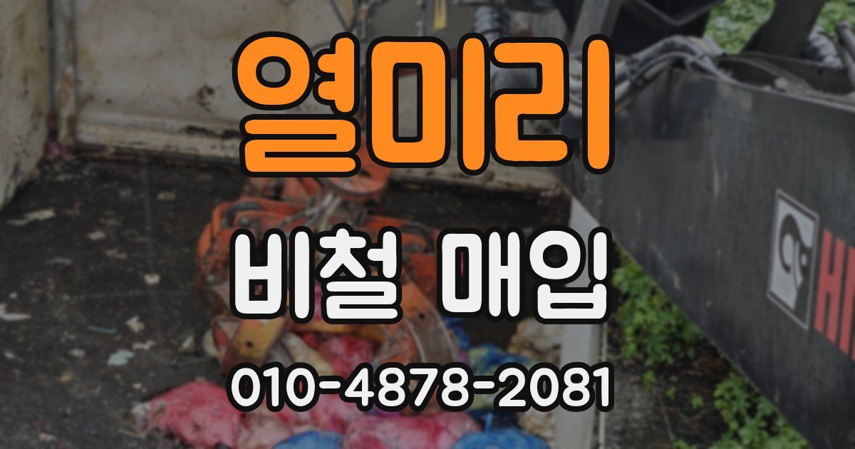열미리 비철 매입