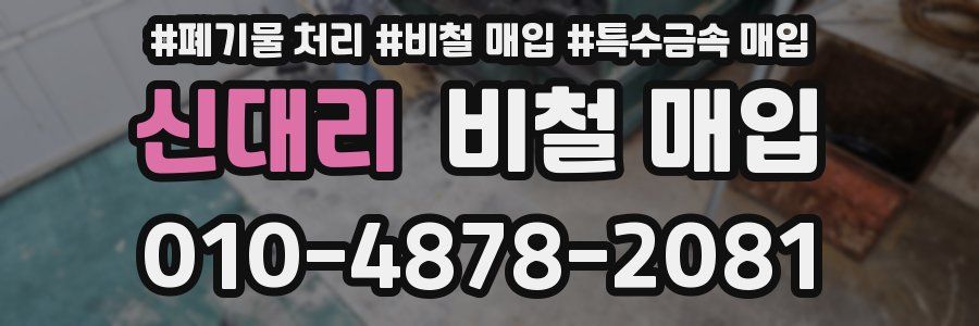 신대리 비철 매입