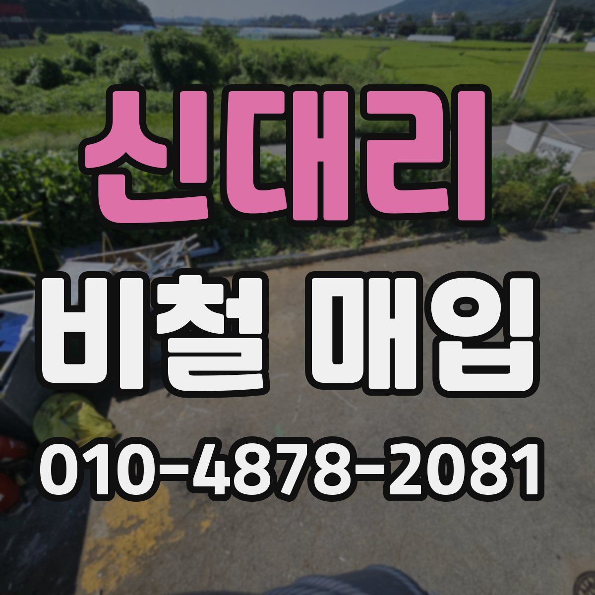 신대리 비철 매입