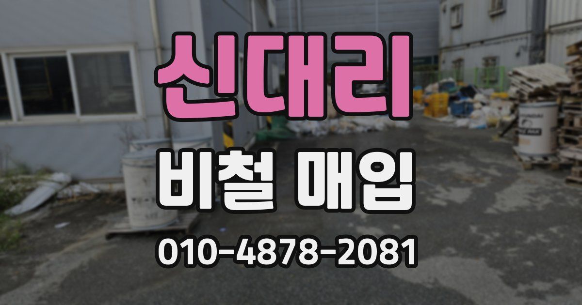 신대리 비철 매입