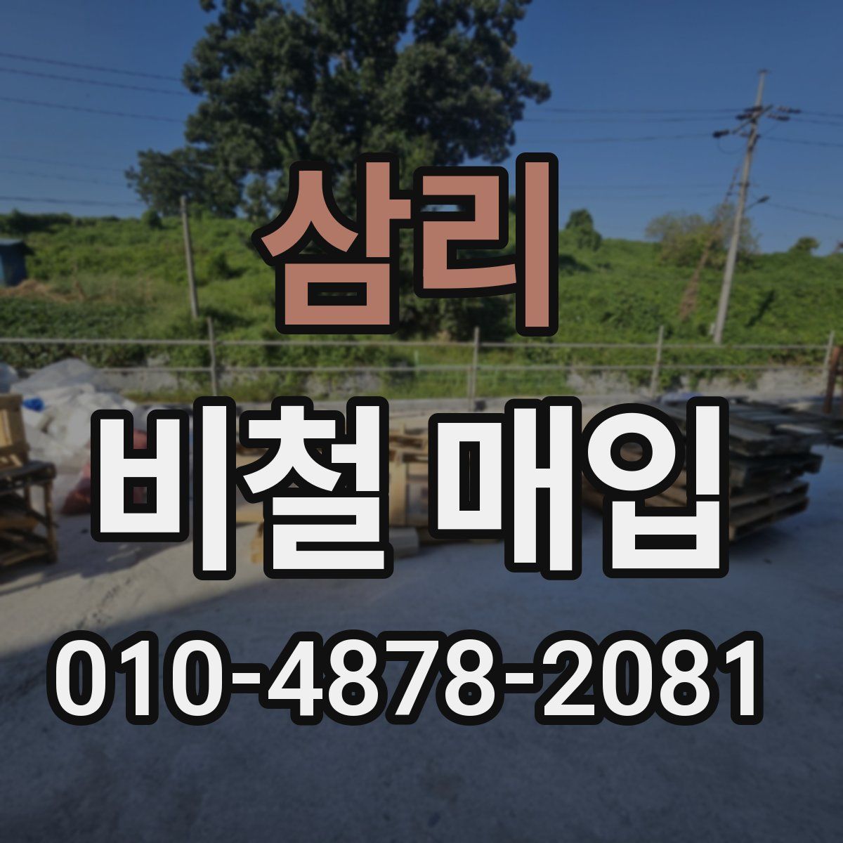 삼리 비철 매입