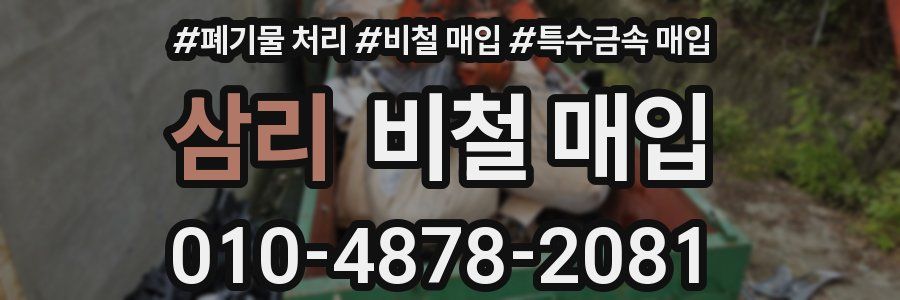 삼리 비철 매입